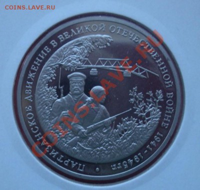 3 Рубля 1994г. партизанское движение ВОВ. До 20.04. в 22.00. - монеты 091