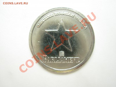 Жетон 1 RYБEL PARLIAMENT. Опознание и оценка. - 011.JPG