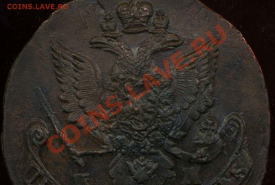 5 копеек 1783г ЕМ, 1785г ЕМ до19.04.2012г 22.00мск - img813