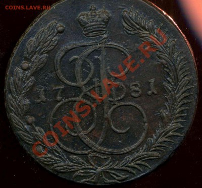 кладовые 5 копеек 1772г ЕМ, 1781г ЕМ до 19.04.2012г 22.00мск - img818