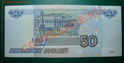 Россия 50 рублей 97 без мод. РАДАР до 23.04 22.00 мск - 50 97 рев