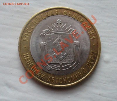 10 рублей НАО, смещение внутренний вставки! - P1130104.JPG