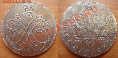 Копия пробной монеты:гривенник Меньшиков 1726 до 23.04 22-00 - Гривенник Меньшиков.JPG