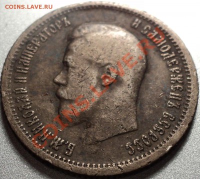 25 копеек 1896 и 50 копеек 1897-оценка!!! - DSC07904.JPG