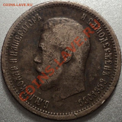 25 копеек 1896 и 50 копеек 1897-оценка!!! - DSC07903.JPG