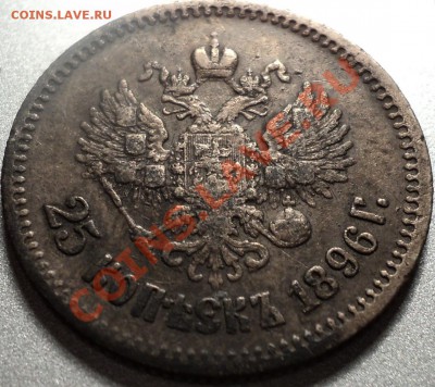 25 копеек 1896 и 50 копеек 1897-оценка!!! - DSC07902.JPG