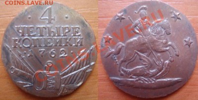 Копия редкой монеты: 4 копейки 1762 барабаны до 23.04 22-00 - 4 копейки 1762.JPG