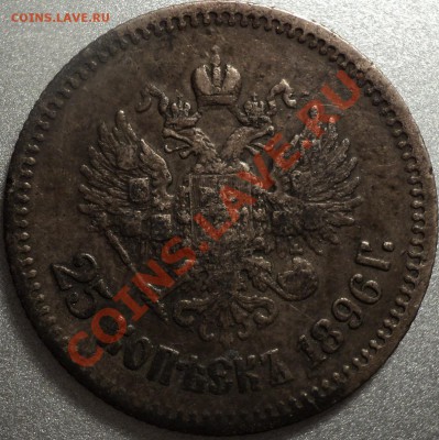 25 копеек 1896 и 50 копеек 1897-оценка!!! - DSC07901.JPG