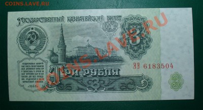 СССР 3 рубля 61 1 тип ПРЕСС до 23.04 22.00 мск - 3 61 ав