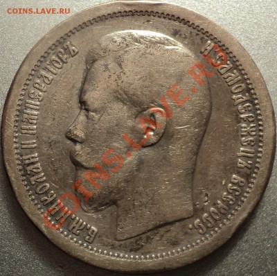 25 копеек 1896 и 50 копеек 1897-оценка!!! - DSC07906.JPG