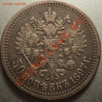 25 копеек 1896 и 50 копеек 1897-оценка!!! - DSC07905.JPG