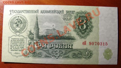 СССР 3 рубля 61 1 тип ПРЕСС до 23.04 22.00 мск - 3 рубля бонус