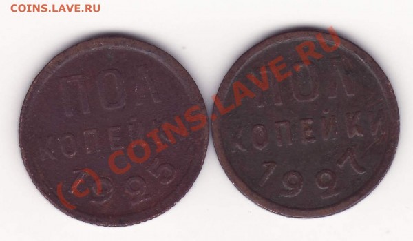 Пол копейки 1925, 1927 гг. До 16.08.09 - 0,5-2527.JPG