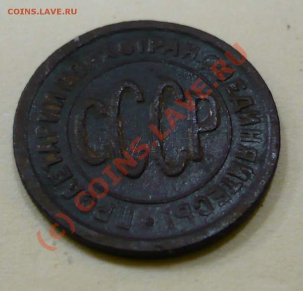 Пол копейки 1925, 1927 гг. До 16.08.09 - P1030182.JPG