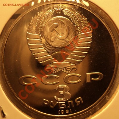 3 рубля 1991."50 лет битвы под Москвой"Оценка! - DSC07912.JPG