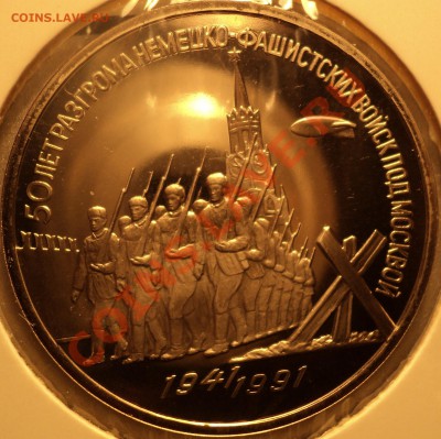 3 рубля 1991."50 лет битвы под Москвой"Оценка! - DSC07911.JPG