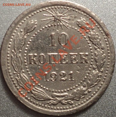 10 копеек 1921.С 200 рублей!!!До 24.04.2012!!! - DSC07893.JPG