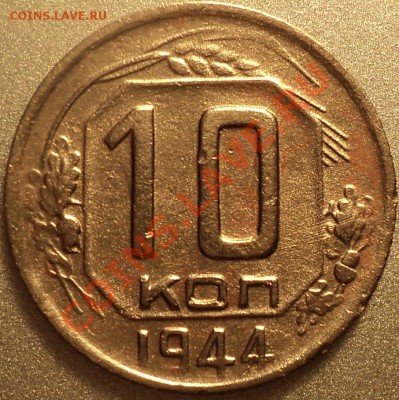 10 копеек 1944 года!R!До 24.04.2012!!! - DSC07887.JPG