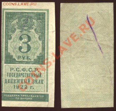 У кого чего в коллекции! - 3 рубля 1922 тип гербовых марок