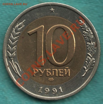 10 рублей 1991  - РАЗДВОЕННАЯ ОСТЬ до 24.04 - 328-Scan-120419-0001