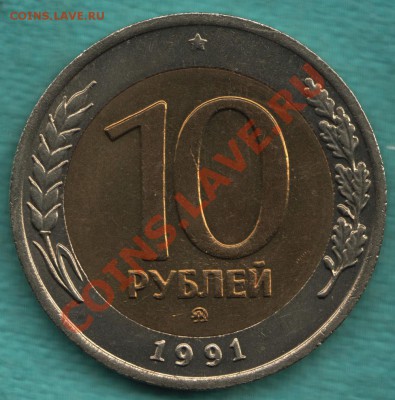 10 рублей 1991 ММД, отл. состояние до 24.04 - 328-Scan-120419-0002