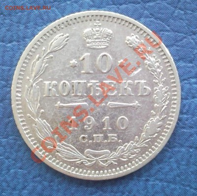 10к 1910г спб эб до 22.04.12   22.00моск (серебро) - 10 коп 1910_спб_ЭБ_1