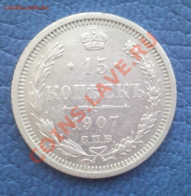 15к 1907г   спб эб  серебро - 15 коп 1907_спб_ЭБ_3.1