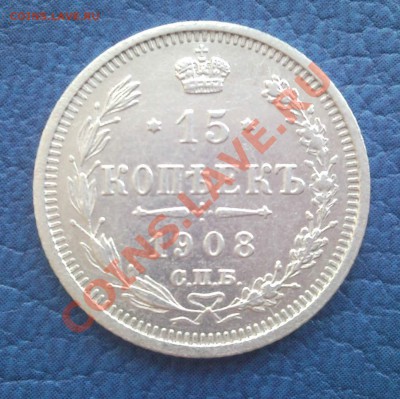 15к 1908г  спб  эб  серебро - 15 коп 1908_спб_ЭБ_1