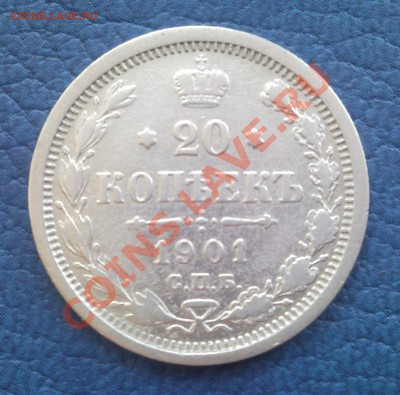 20к 1901г спб   фз   серебро - 20 коп 1901_спб_ФЗ_1