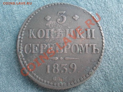 3 КОПЕЙКИ СЕРЕБРОМ 1839г. НЕ ЧАСТАЯ !!! - DSCN0652.JPG