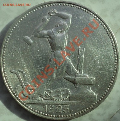50 копеек 1925 года.Узкий кант!До 24.04.2012! - DSC07925.JPG