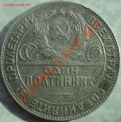 50 копеек 1924 года.ТР.До 24.04.2012!!! - DSC07923.JPG