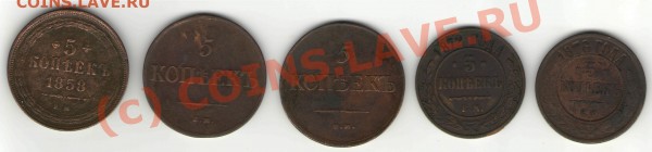 5 копеек1872 (ЕМ), 1876 (ЕМ), 1835 (ЕМ ФХ),1836(ЕМ ФХ), 1858 - 5 коп111
