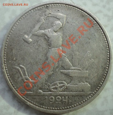 50 копеек 1924 года.ТР.До 24.04.2012!!! - DSC07922.JPG