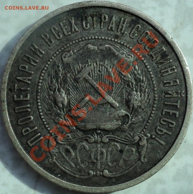 50 копеек 1922 года АГ.До 24.04.2012!!! - DSC07920.JPG