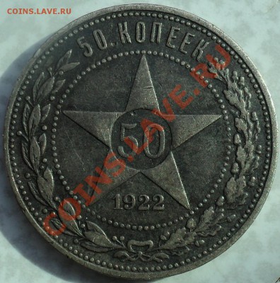 50 копеек 1922 года АГ.До 24.04.2012!!! - DSC07919.JPG