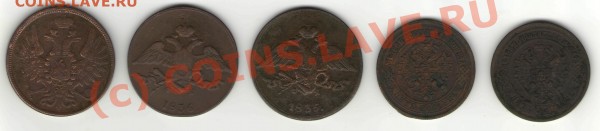 5 копеек1872 (ЕМ), 1876 (ЕМ), 1835 (ЕМ ФХ),1836(ЕМ ФХ), 1858 - 5 коп222