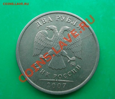 Полный раскол 2 рубля 2007 ММД до 23.04.12 в 22.00 МСК - 1