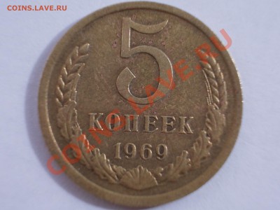 5 копеек 1969 года, до 22.04.12 г. 22:00 МСК - RSCN0309