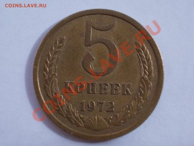 5 копеек 1972 года, до 22.04.12 г. 22:00 МСК - RSCN0313