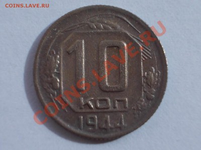 10 копеек 1944 года,до 22.04.12 г. 22:00 МСК - RSCN0305