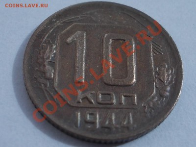 10 копеек 1944 года,до 22.04.12 г. 22:00 МСК - RSCN0307