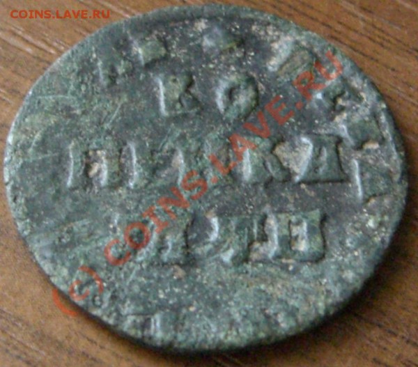 Копейка 1709 года оценка - CIMG2161.JPG