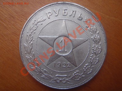 1 рубль 1922 А.Г - P4195943.JPG