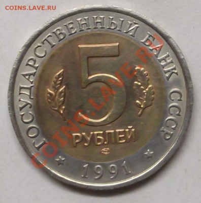 5 рублей Винторогий Козел 1991 до 22.04.12. 22-00 - Винторогий Козел аверс