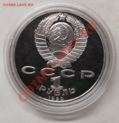 1 рубль Жуков 1990 Пруф до 22.04.12. 22-00 - Жуков аверс1