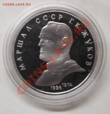 1 рубль Жуков 1990 Пруф до 22.04.12. 22-00 - Жуков реверс1