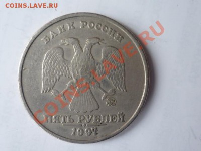5 руб 1997 г - P1040239.JPG