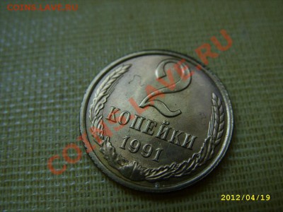 2 копейки 1991 год - STP81070.JPG