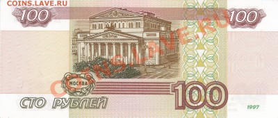 100 рублей 1997г. без мод. Состояние! до 24.04 21:00МСК - IMG_0002
